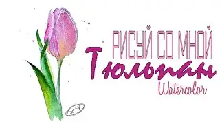Как нарисовать тюльпан | Рисуй со мной