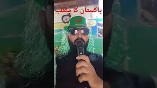 #پاکستان کا مطلب کیا لا الہ الا اللہ#جشن  ازادی مبارک #قاری