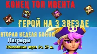ARCHERO: 2 неделя БОННИ. Конец топ ивента. Новая концепция наград. Герой на 3 ЗВЕЗДЕ!