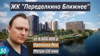 ЖК Город Парк Переделкино Ближнее | Абсолют недвижимость | Выгодный по цене и пропиской