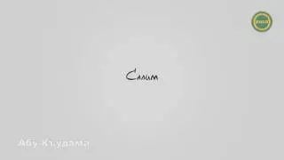 Абу-Къудама | Салим