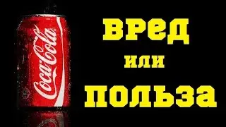 Влияние Кока Колы на организм