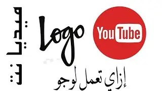 إزاي تعمل لوجو