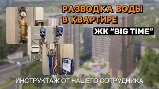 Water Supply in an Apartment | Instructions from our employee Alexey | Big Time Residential Compl...