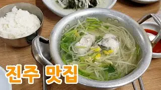 진주 맛집 / 하동집 / 하동복집 / 크로월당 / 진주팥죽 / 허영만의 백반기행