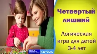 Четвертый лишний. Логическая игра для детей 3-4 лет