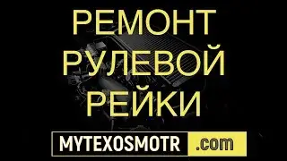 ремонт рулевой рейки