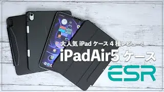iPad Air 5 ケースはどれにする？ESR大人気iPadケースを4種レビュー！