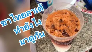 ลาเต้ชาไทยทำยังไงไปดูกัน