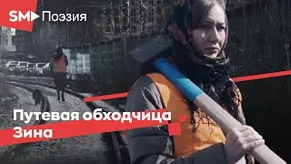 Путевая обходчица Зина (Надежда Шумина, Андрей Шигин)