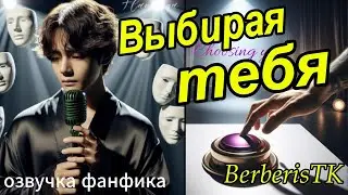 ВЫБИРАЯ ТЕБЯ/BerberisTK/