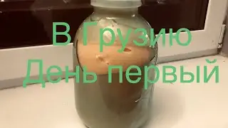 Эмиграция в Грузию. День первый