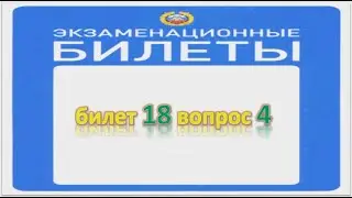 Билет 18 вопрос 4