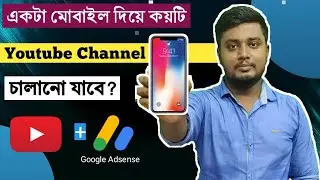 একটা মোবাইল দিয়ে কয়টি ইউটিউব চ্যানেল চালানো যাবে? How to Run Multiple YouTube Channels in a Mobile.