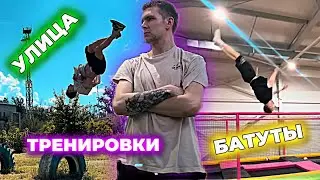 ТРЕНИРОВКИ|УЛИЦА И БАТУТЫ|DANYAFLIPS