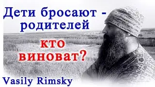 Почему бросают родителей и кто виноват? #ВасилийРимский