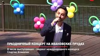 КРТВ  Праздничный концерт на Ивановских прудах 01 июня 2018 г