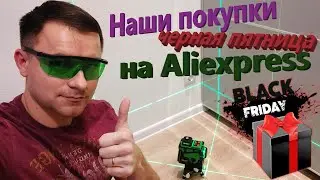 81. Черная пятница на AliExpress. Наши покупки. Обзор лазерного уровня PRACMANU GREEN LD525 3D.