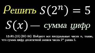 Уникальное решение. Найдите все n, для которых сумма цифр 2^n равна 5