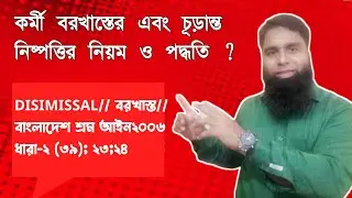 Dismissal||বরখাস্ত||