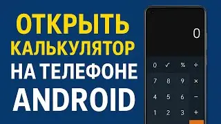 КАК ОТКРЫТЬ КАЛЬКУЛЯТОР НА ТЕЛЕФОНЕ? МАТЕМАТИКА ДЛЯ ВСЕХ
