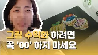 그림 수익화, 하고 싶은 것 말고 00 하셔야 해요 [ 그림 N잡러ㅣ그림으로 돈버는 법ㅣ그림 잘 그리는법ㅣ부업ㅣ소자본창업ㅣ무자본창업ㅣ재태크ㅣ방법 l 수익화 l 그림그리기 ]
