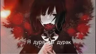 [amv] | я дура,ты дурак | С 8 марта,дамы  🌹