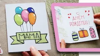 DIY ОТКРЫТКА своими руками на ДЕНЬ РОЖДЕНИЯ МАМЕ / Как сделать открытку