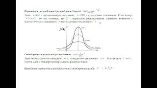 Нормальное, гауссово распределение