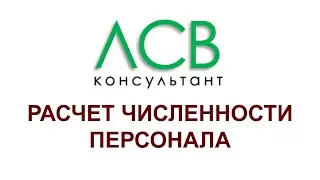Нормирование - расчет численности