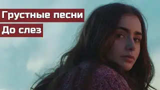 💔Очень грустные песни💔До слез😭 Любимая подборка грустной музыки🔝