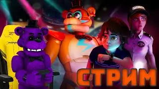 ПОПЫТКА СДЕЛАТЬ СТРИМ НОМЕР 2 //FNaF - Security Breach//