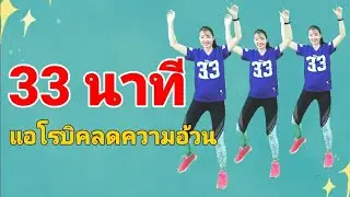 33 นาที แอโรบิคลดความอ้วน