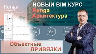 Объектная привязка в Renga