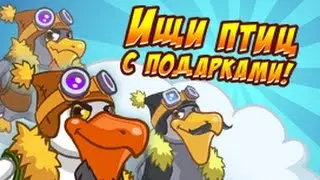 Шарарам Ищи птиц с подарками!