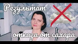 Моя аскеза, отказ от сахара, закончилась. Выводы.