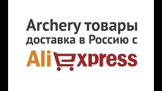Как покупать лучные товары в России на AliExpress