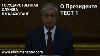 Закон о Президенте | Тест 1 | Государственная служба в Казахстане |
