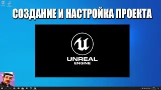 Создание и настройка проекта в Unreal Engine 4: -