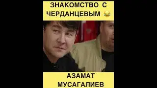Знакомство с Черданцевым 😂