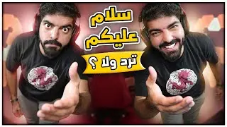 سلام عليكم - محاكي السلام