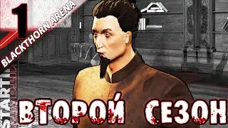 ВТОРОЙ СЕЗОН АРЕНЫ. ЖЕЛЕЗНАЯ ВОЛЯ. ВЕТЕРАН◀▐ Blackthorn Arena #1 СЕЗОН 2▐