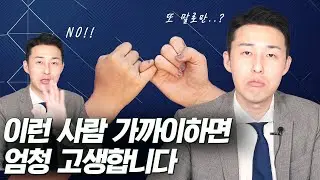 곁에 두면 가장 독이 되는 인간관계