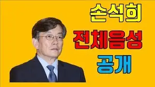 손석희 녹취록 풀영상 - 손석희폭행, 손석희녹취원본, 손석희 녹취 풀영상,