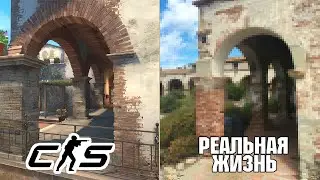 Настоящие места из игр в реальной жизни! (CS2, GTA, Stalker)