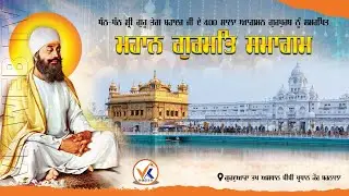 ਮਹਾਨ ਗੁਰਮਤਿ ਸਮਾਗਮ | Live From ਗੁ. ਤਪ ਅਸਥਾਨ ਬੀਬੀ ਪ੍ਰਧਾਨ ਕੌਰ ਬਰਨਾਲਾ  | 10 Oct 2021 | Vk Web Tv