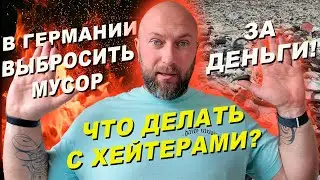 В Германии выкинуть мусор за деньги! Что делать с хейтерами? Dzenvlog из Германии.