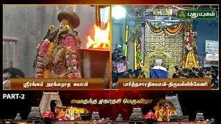 Vaikunda Ekadasi Festival | Special Telecast | Part -2 | Puthuyugam TV