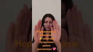 Сеанс Кундалини рейки миллениум на нормализацию давления ⚡ 🕊️