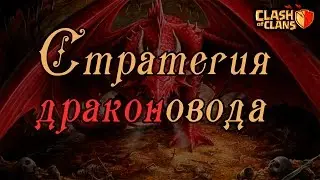 Как нападать драконами. (1 часть) GM Clash #33